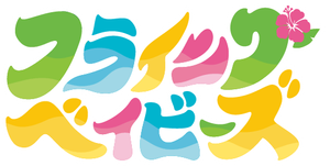 フライングベイビーズ — Logos 1