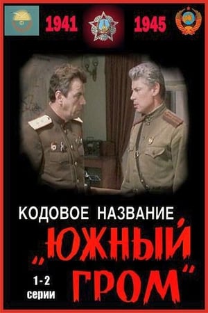 Image Кодовое название «Южный гром»