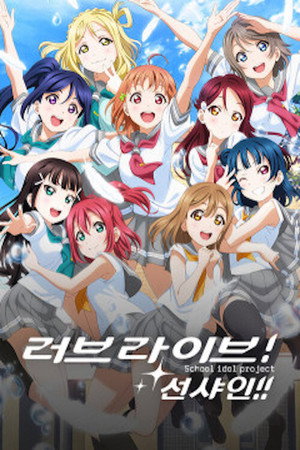 Love Live! Sunshine!! 11