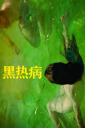 黑热病
