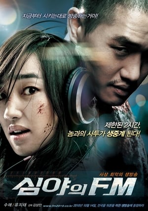 Poster 심야의 FM 2010