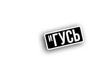Макс и Гусь — Logos 1