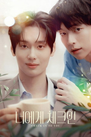 너에게 체크인