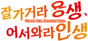 Good Bye, Dragon Life — Logos 2