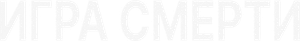 Death's Game — Logos 11