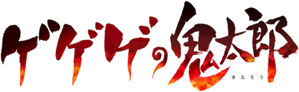 Gegege no Kitarou — Logos 1