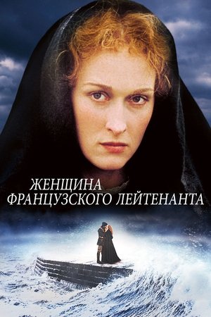 Poster Женщина французского лейтенанта 1981