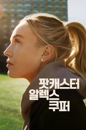 Image 팟캐스터 알렉스 쿠퍼