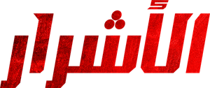 빌런즈 — Logos 4