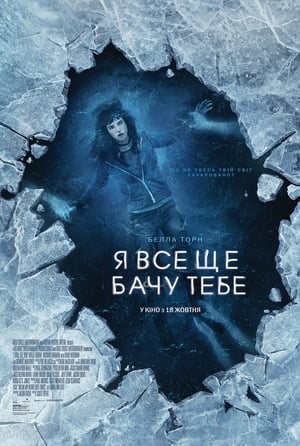 Poster Я все ще бачу тебе 2018