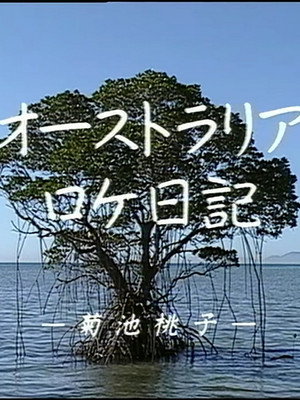 Momoko Kikuchi - Australia Dairy 2