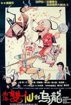 Image 北海雙仙戲烏龍