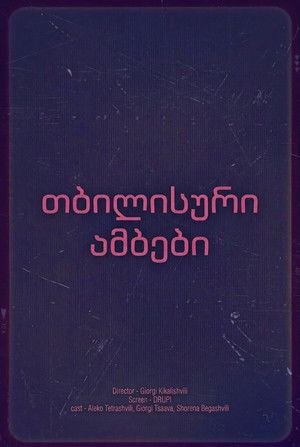 თბილისური ამბები