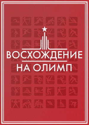 Восхождение на Олимп