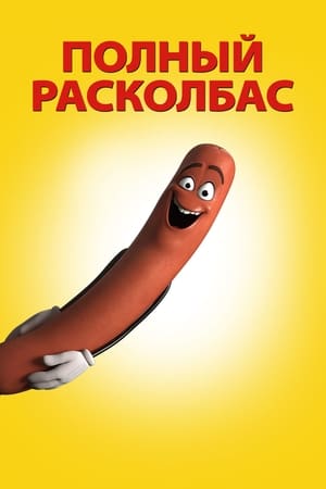 Poster Полный расколбас 2016