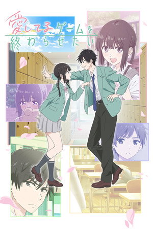愛してるゲームを終わらせたい 2026