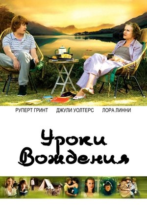 Poster Уроки вождения 2006