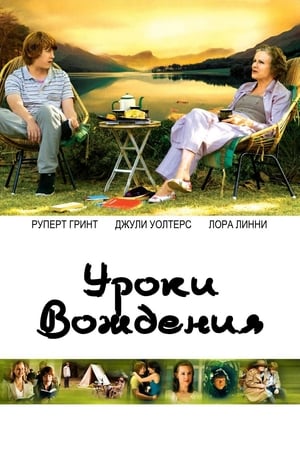 Poster Уроки вождения 2014