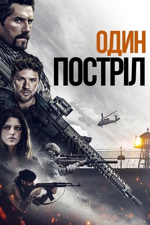 Poster Один постріл 2021