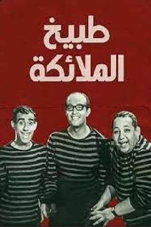 Poster طبيخ الملائكة (1964)