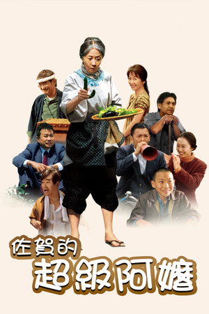 佐贺的超级阿嬷