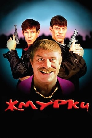 Poster Жмурки 2005