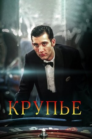 Poster Крупье 1998