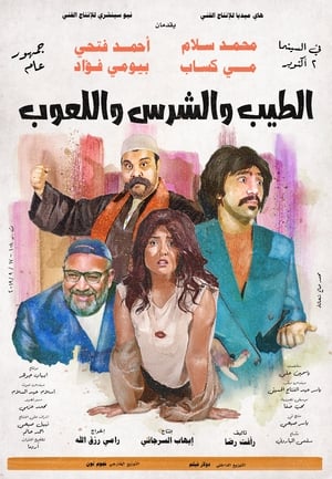 Poster الطيب و الشرس و اللعوب 2019