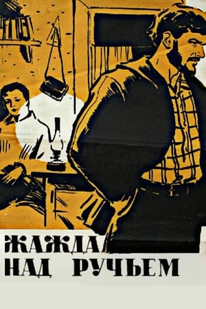 Жажда над ручьём (1969)