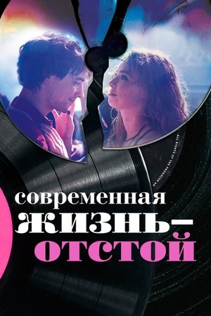 Poster Современная жизнь — отстой 2018