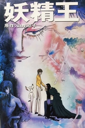 Poster 妖精王 1988