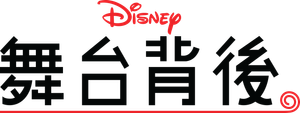 Dentro de Disney — Logos 9