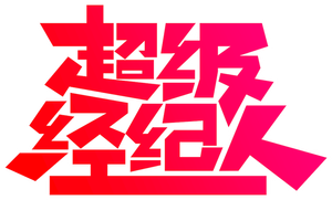 超級經理人 — Logos 3