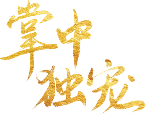 掌中独宠 — Logos 2