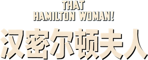 Lady Hamilton — Logos 5