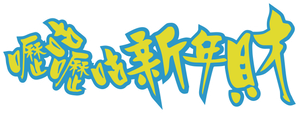 嚦咕嚦咕新年財 — Logos 2