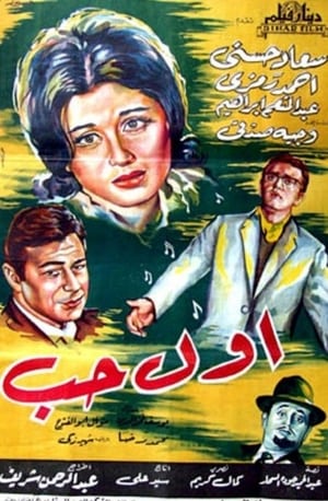 Poster أول حب 1964