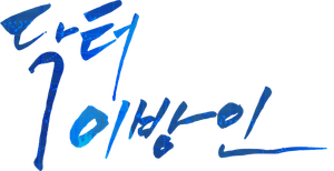 Doutor Estrangeiro — Logos 4