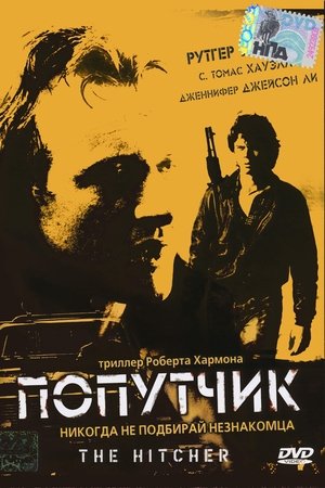 Poster Попутчик 1986