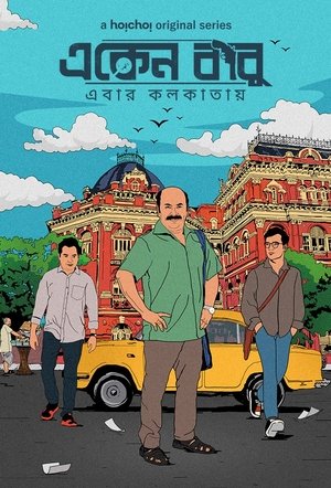 Poster একেন বাবু 2018