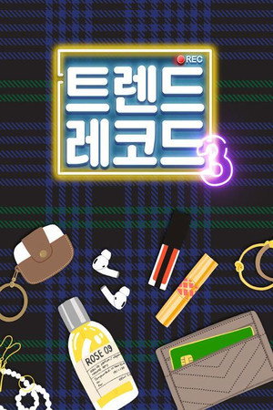 트렌드 레코드