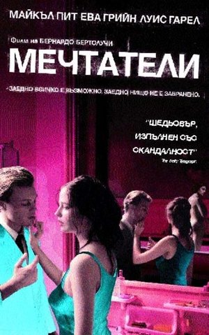 Image Мечтатели