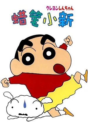 クレヨンしんちゃん