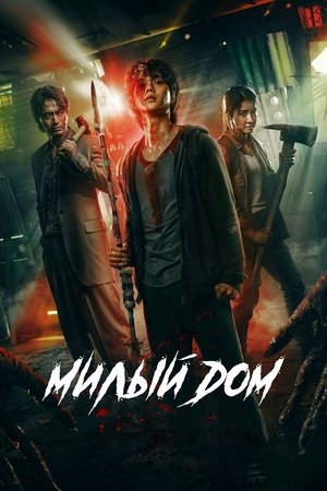 Image Милый дом