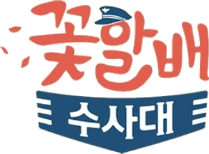 꽃할배 수사대 — Logos 1