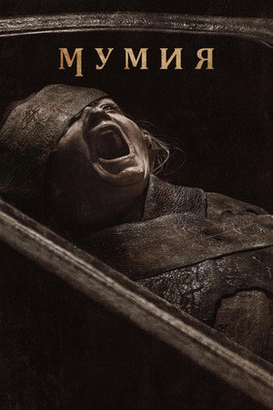 poster Lee Cronin's The Mummy