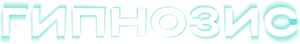 Гипнозис — Logos 2