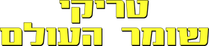Widget the World Watcher — Logos 1