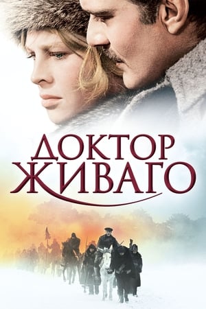 Poster Доктор Живаго 1965