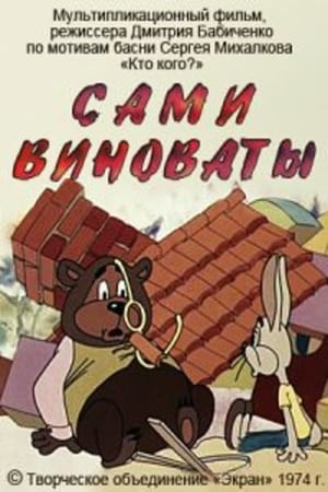 Poster Сами виноваты (1979)